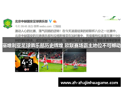 塞维利亚足球俱乐部历史辉煌 欧联赛场霸主地位不可撼动