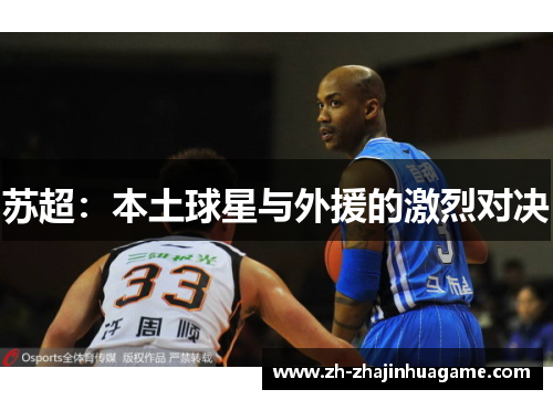 苏超：本土球星与外援的激烈对决