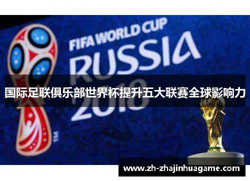 国际足联俱乐部世界杯提升五大联赛全球影响力