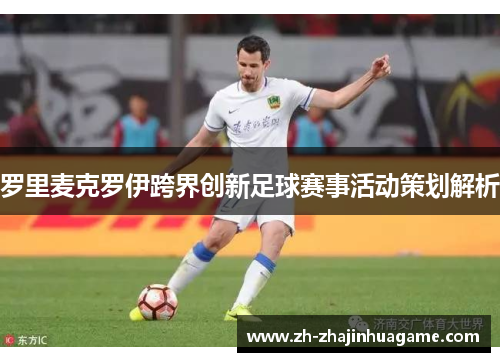 罗里麦克罗伊跨界创新足球赛事活动策划解析