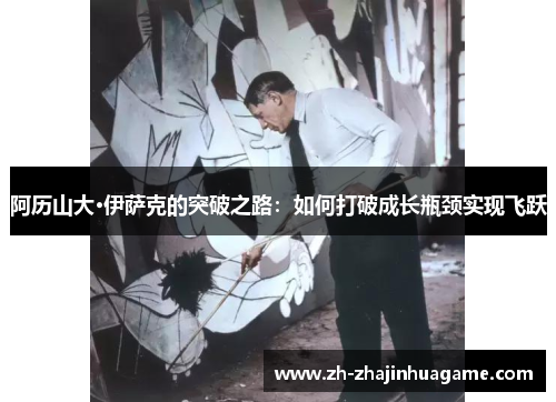 阿历山大·伊萨克的突破之路：如何打破成长瓶颈实现飞跃