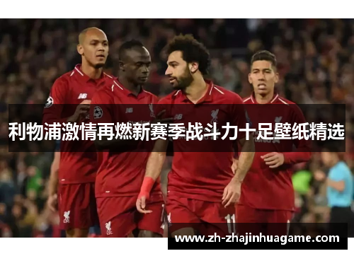 利物浦激情再燃新赛季战斗力十足壁纸精选