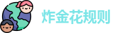 炸金花